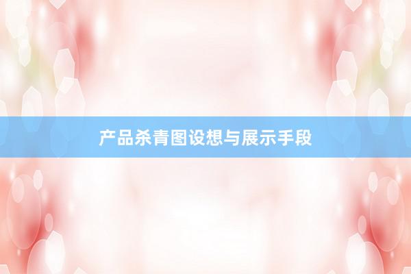 产品杀青图设想与展示手段
