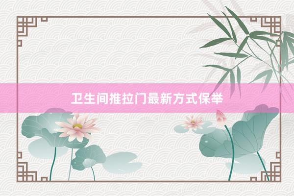 卫生间推拉门最新方式保举