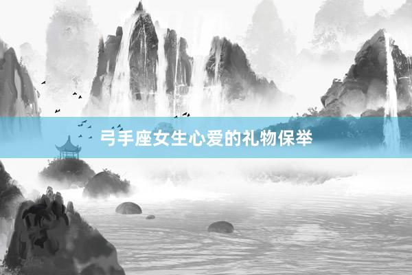 弓手座女生心爱的礼物保举