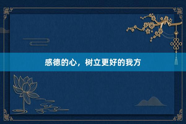 感德的心，树立更好的我方