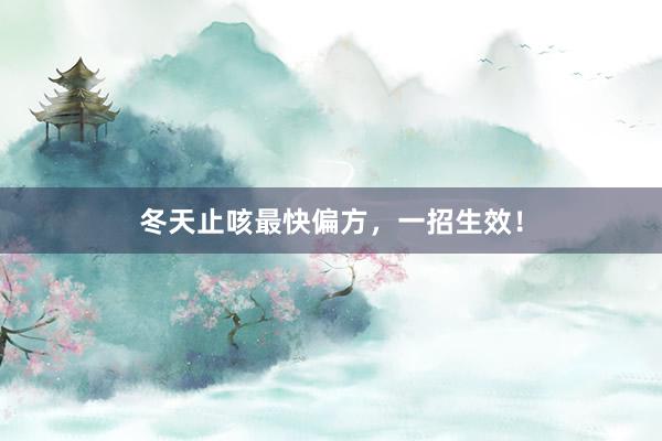 冬天止咳最快偏方，一招生效！