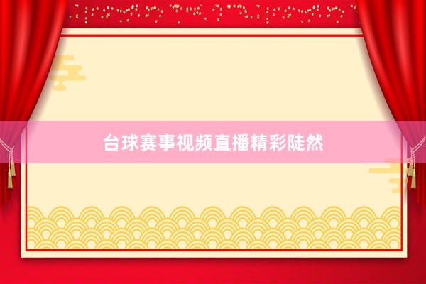台球赛事视频直播精彩陡然