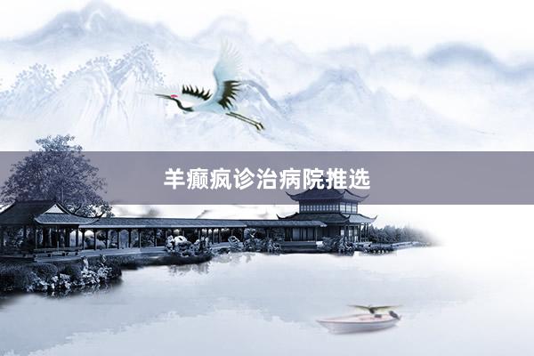 羊癫疯诊治病院推选